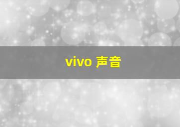 vivo 声音